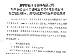 濟寧市福瑞得機械有限公司年產(chǎn)2600臺小型機械及12000噸機械配件加工項目（廢氣、廢水）竣