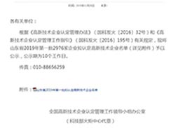 關(guān)于公示山東省2019年擬認(rèn)定高新技術(shù)企業(yè)名單的通知