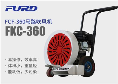 FCF-360 馬路吹風機