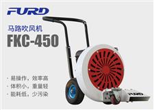 FYL-450馬路吹風機